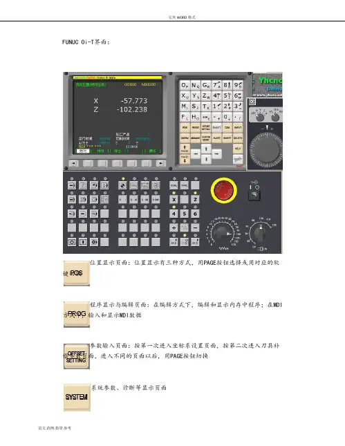 法兰克数控车床界面功能键介绍
