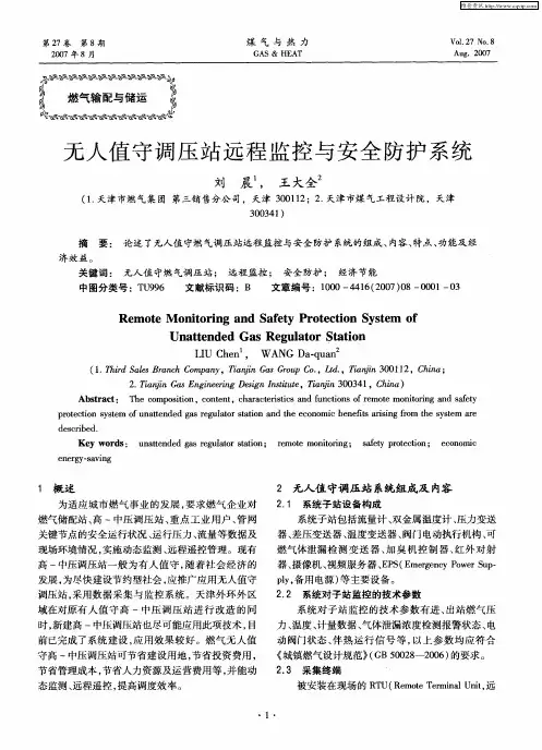无人值守调压站远程监控与安全防护系统