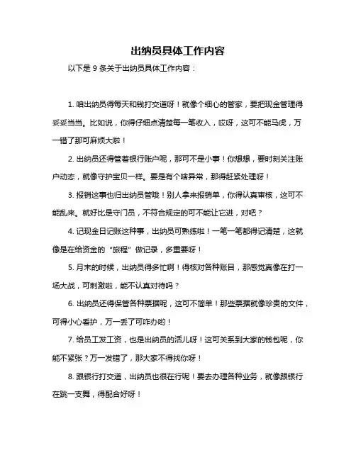 出纳员具体工作内容