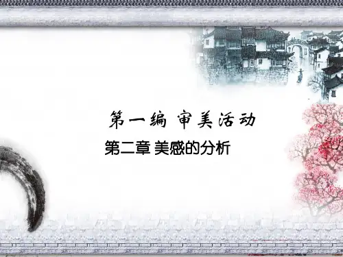 《美学原理》美感ppt课件
