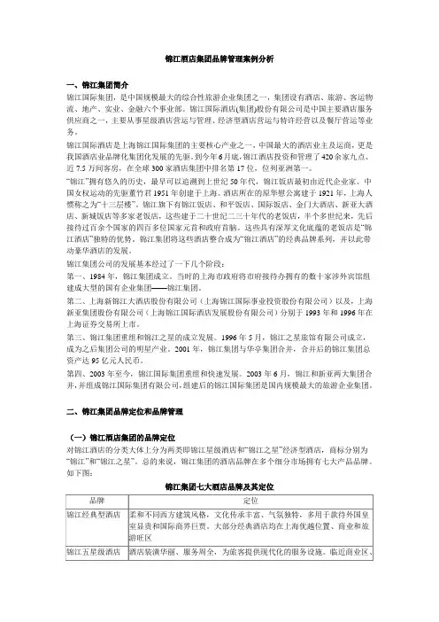 锦江品牌案例分析