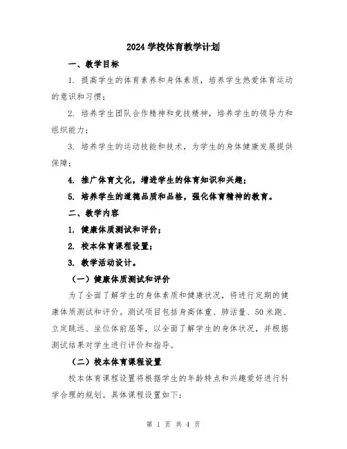 2024学校体育教学计划
