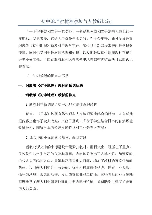初中地理教材湘教版与人教版比较