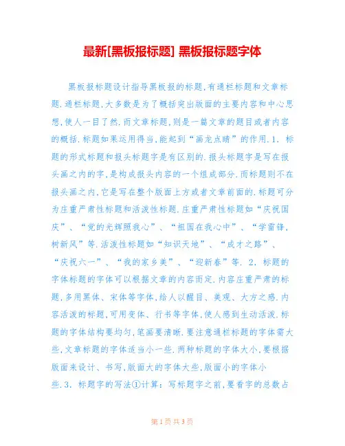 最新[黑板报标题] 黑板报标题字体