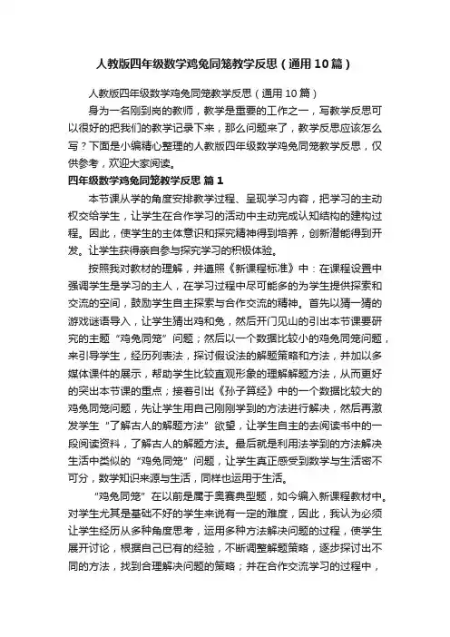 人教版四年级数学鸡兔同笼教学反思（通用10篇）