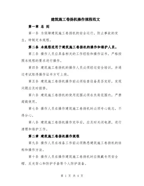 建筑施工卷扬机操作规程范文