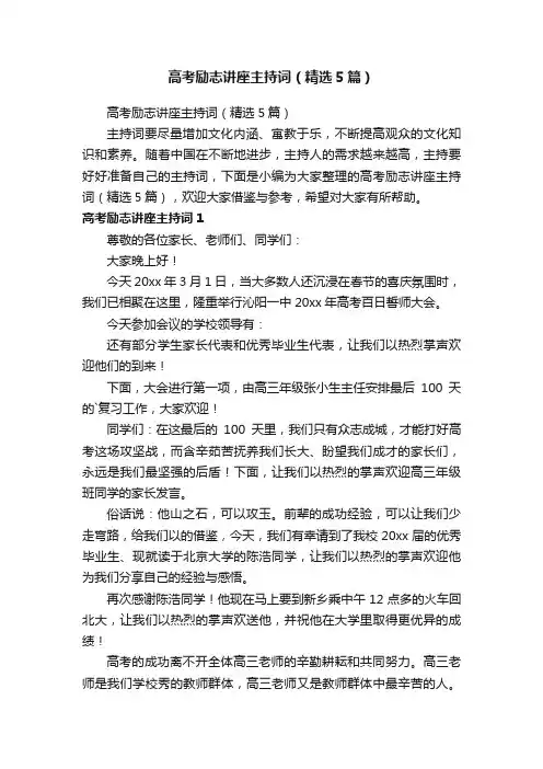 高考励志讲座主持词（精选5篇）