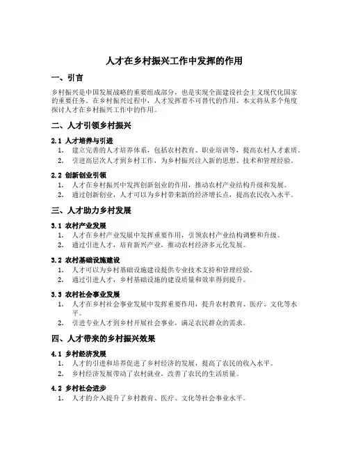 人才在乡村振兴工作中发挥的作用