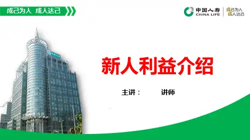 国寿基本法新人利益介绍营销A版委托报酬福利计划31页