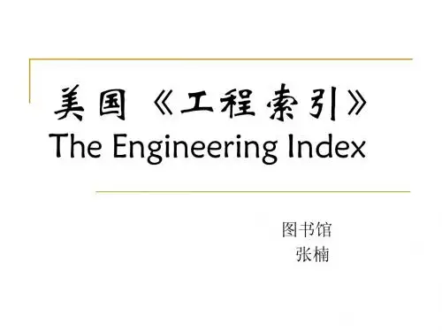 美国《工程索引》