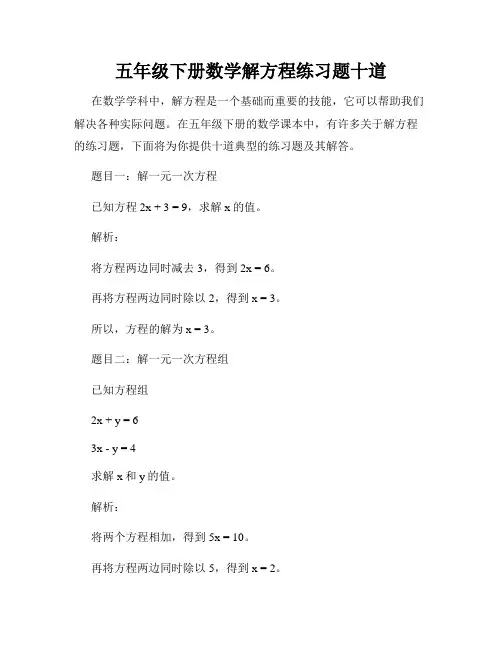 五年级下册数学解方程练习题十道