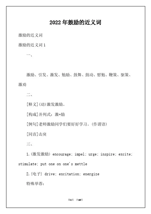 2022年鼓励的近义词