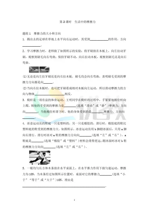 沪科粤教版版物理八年下册_《探究滑动摩擦力第2课时生活中的摩擦力》同步练习