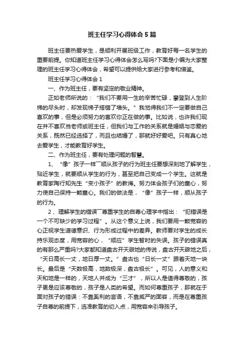 班主任学习心得体会5篇