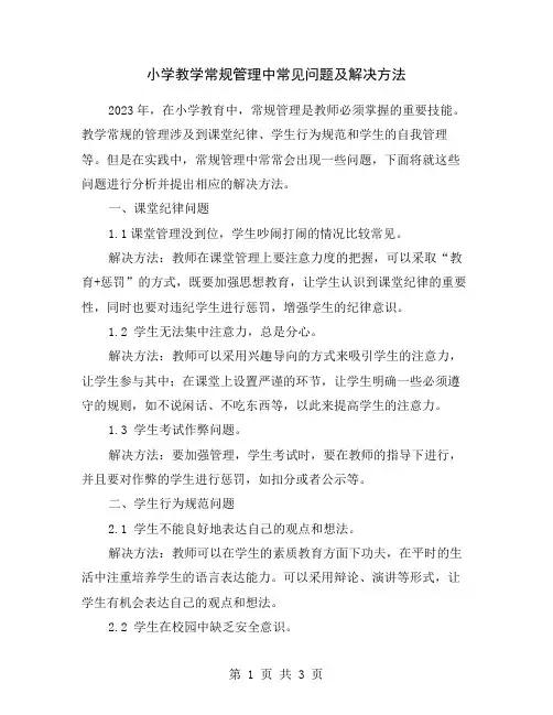 小学教学常规管理中常见问题及解决方法