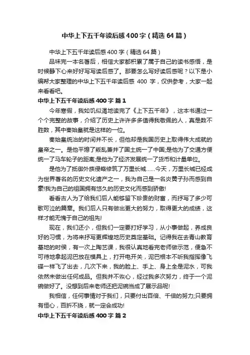 中华上下五千年读后感400字（精选64篇）