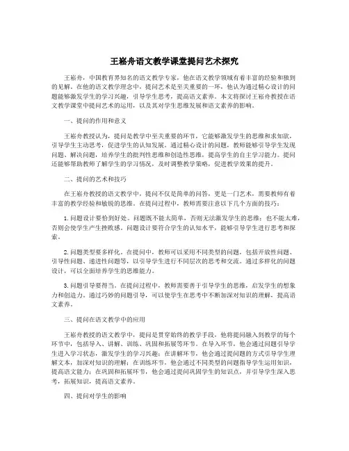 王崧舟语文教学课堂提问艺术探究