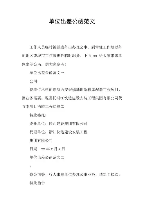 单位出差公函范文