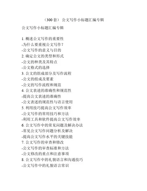 (300套) 公文写作小标题汇编专辑