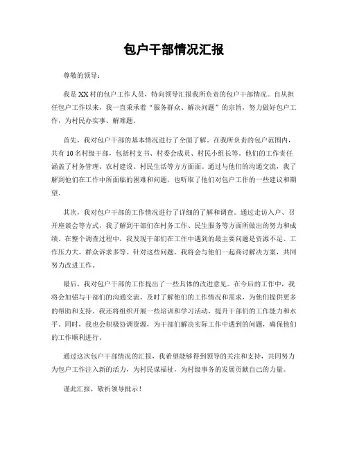 包户干部情况汇报