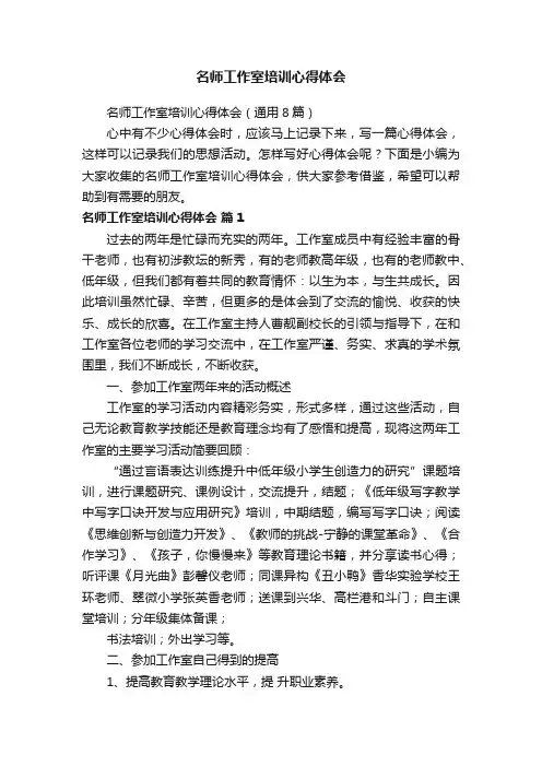 名师工作室培训心得体会（通用8篇）