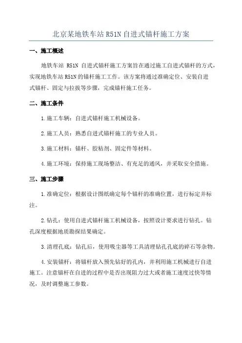北京某地铁车站R51N自进式锚杆施工方案