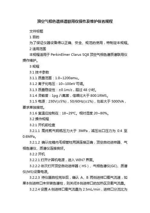 顶空气相色谱质谱联用仪操作及维护保养规程