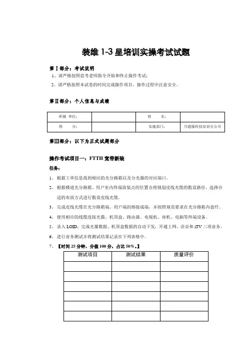 xx电信公司星级培训试题装维1-3星培训实操考试试题