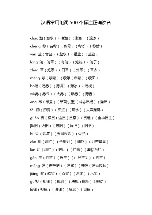 汉语常用组词500个标注正确读音