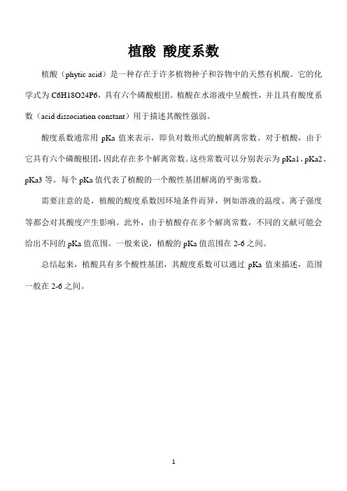 植酸 酸度系数