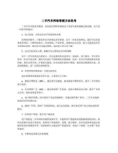 二手汽车网络营销方法思考