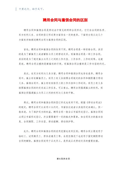 聘用合同与雇佣合同的区别