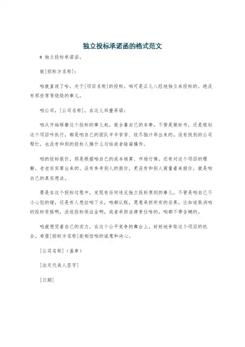 独立投标承诺函的格式范文