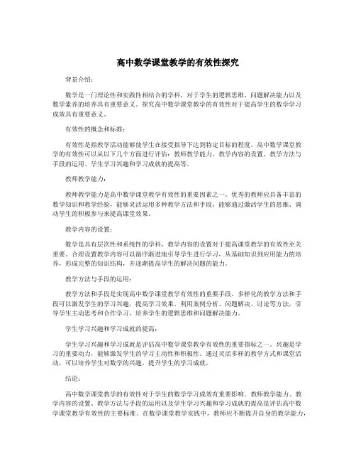 高中数学课堂教学的有效性探究