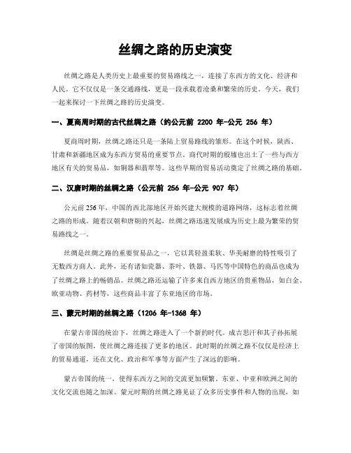 丝绸之路的历史演变