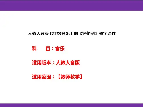 人教人音版七年级音乐上册《包楞调》教学课件
