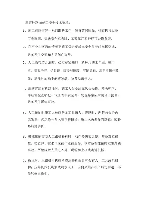沥青砼路面施工安全技术要求