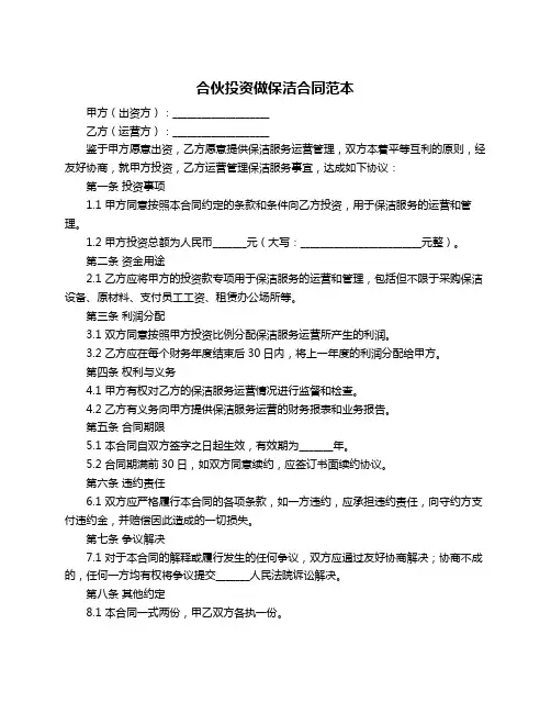 合伙投资做保洁合同范本
