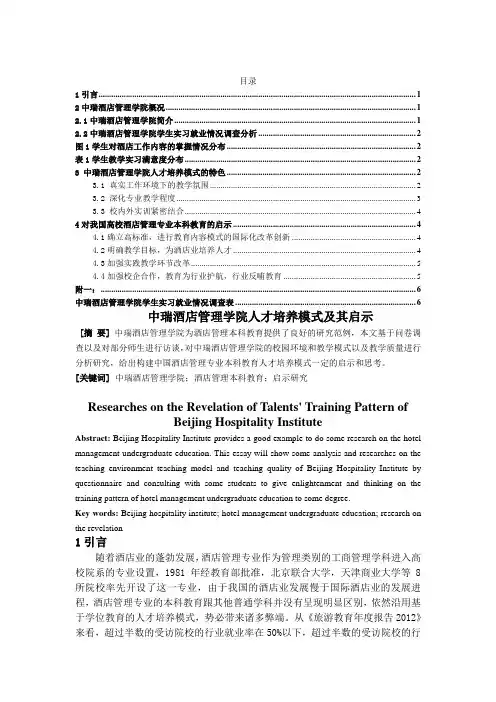 中瑞酒店管理学院人才培养模式及其启示