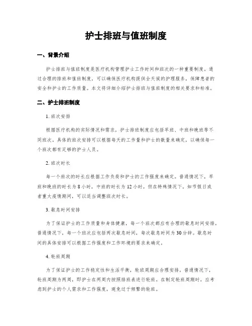 护士排班与值班制度