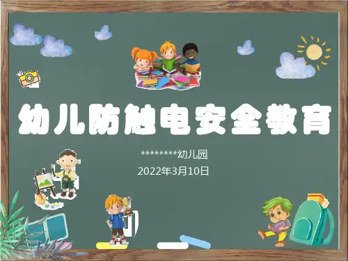 (幼儿园)幼儿防触电安全教育PPT