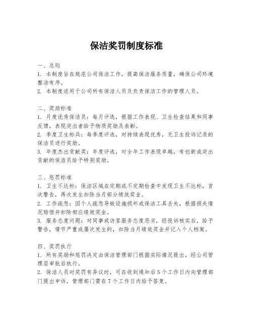 保洁奖罚制度标准