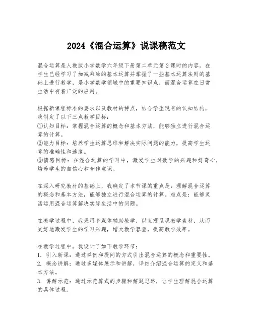 2024《混合运算》说课稿范文