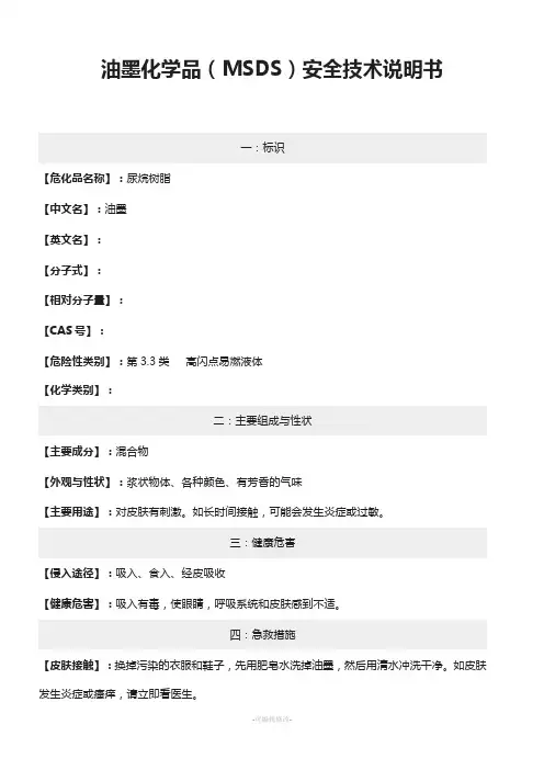 油墨MSDS