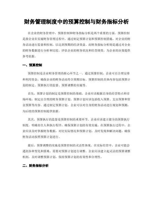 财务管理制度中的预算控制与财务指标分析
