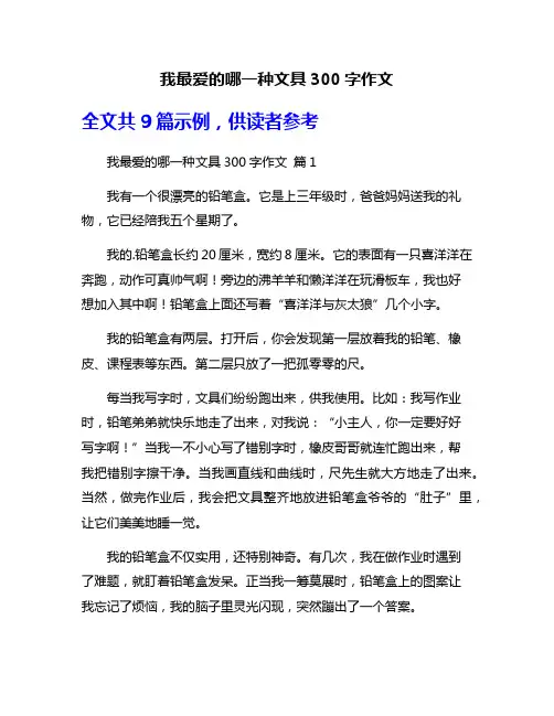我最爱的哪一种文具300字作文