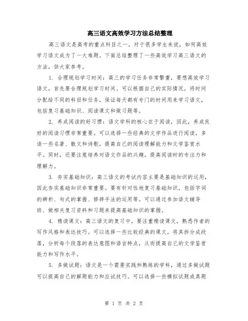 高三语文高效学习方法总结整理