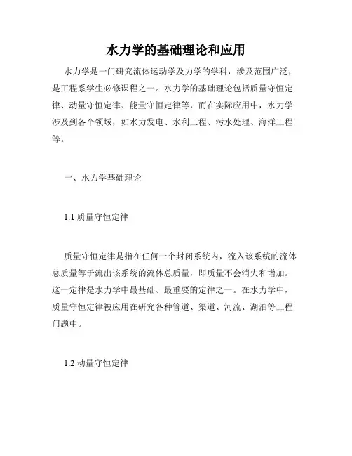 水力学的基础理论和应用