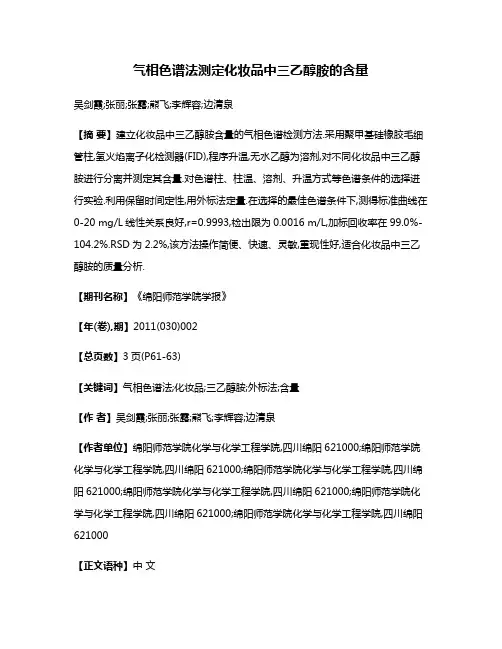 气相色谱法测定化妆品中三乙醇胺的含量