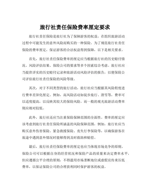 旅行社责任保险费率厘定要求